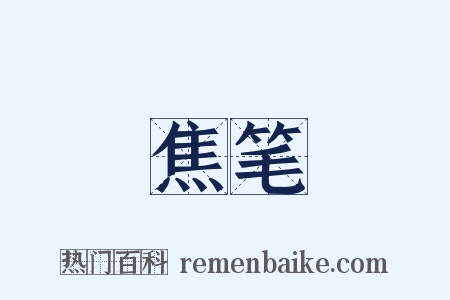 焦笔是什么意思的图片
